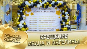 Крещение Ивана и Ангелины! Клип.