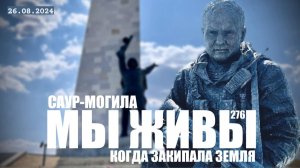 САУР-МОГИЛА - КОГДА ЗАКИПАЛА ЗЕМЛЯ. МЫ ЖИВЫ №276 : военкор Марьяна Наумова 26.08.2024