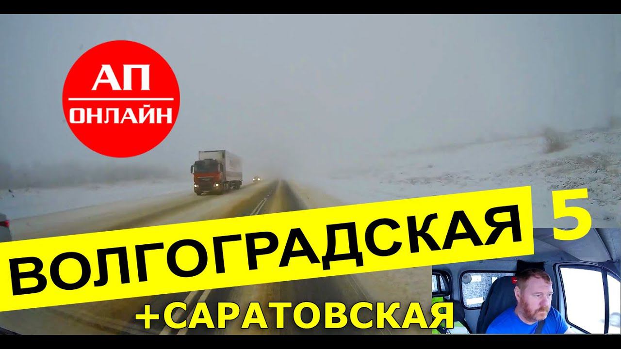 Волгоградская + Саратовская обл. / Р-228 в тумане / 5 часть смотреть онлайн