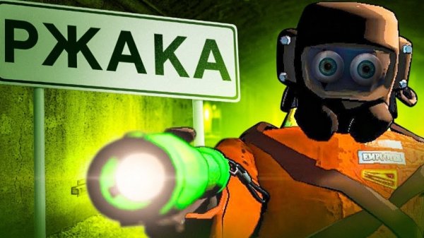 Угарный Lethal Company 2