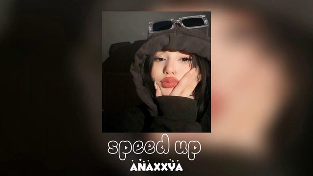 А может к черту любовь [speed Up]🫀