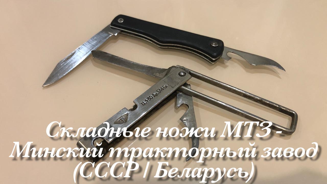 Советские складные ножи МТЗ - Минский тракторный завод (СССР / Беларусь). Обзор не эксперта. смотреть онлайн