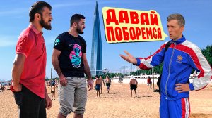 ПРЕДЛАГАЮ КАВКАЗЦАМ ПОБОРОТЬСЯ В ПИТЕРЕ / ДАВАЙ ПОБОРЕМСЯ В САНКТ-ПЕТЕРБУРГЕ