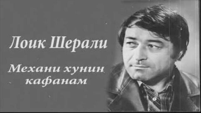 устод Лоик Шерали Механи хунин кафанам смотреть онлайн