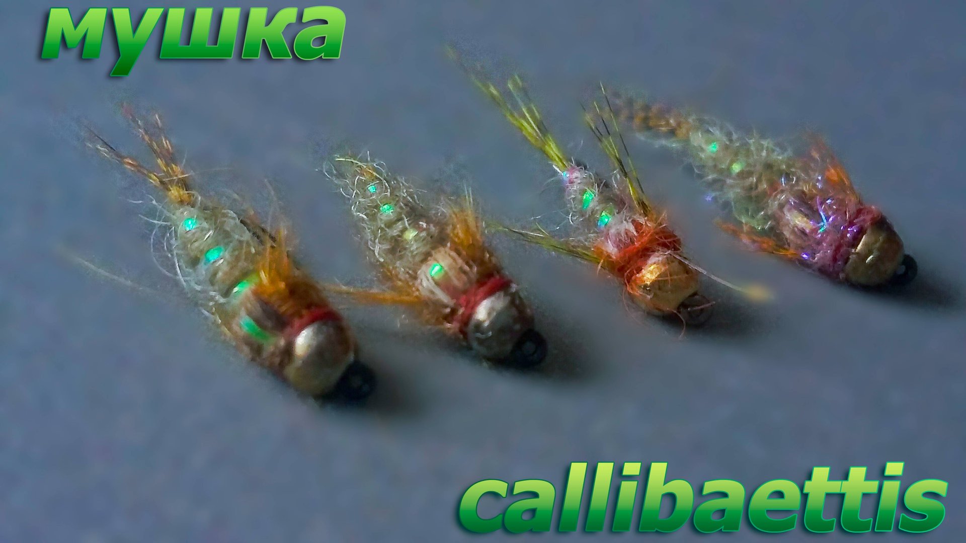 Мушка " callibaettis " нимфа подёнки для ловли хариуса и ленка смотреть онлайн