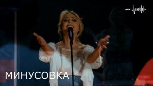 гр ПЕЛАГЕЯ — Alfonsina y el mar МИНУСОВКА