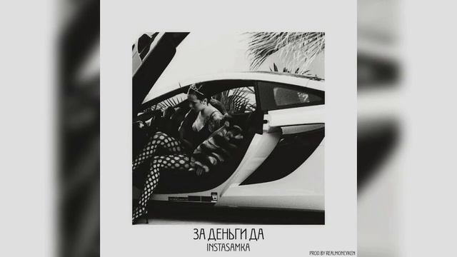 INSTASAMKA - За деньги да: 1 час. смотреть онлайн