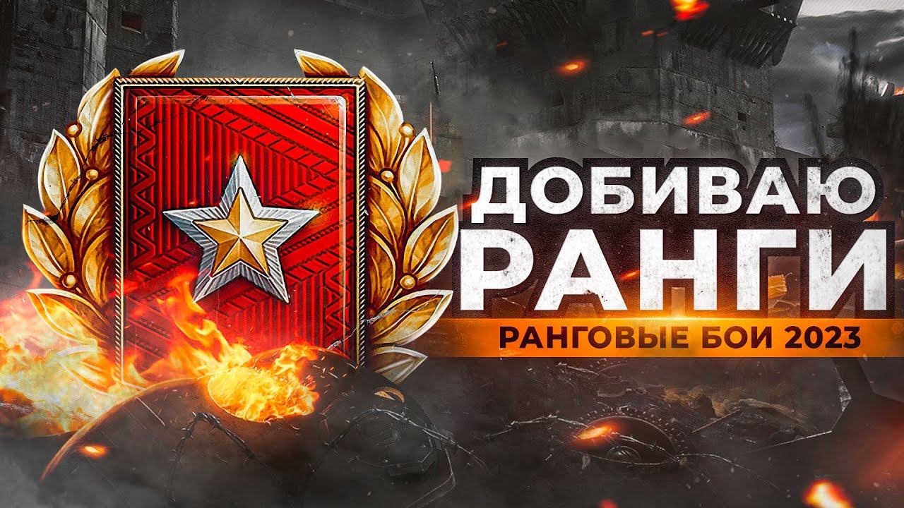 РАНГИ РАНГИ РАНГИ, ДОБИВАЮ РАНГИ. Ранговые бои 2023 смотреть онлайн