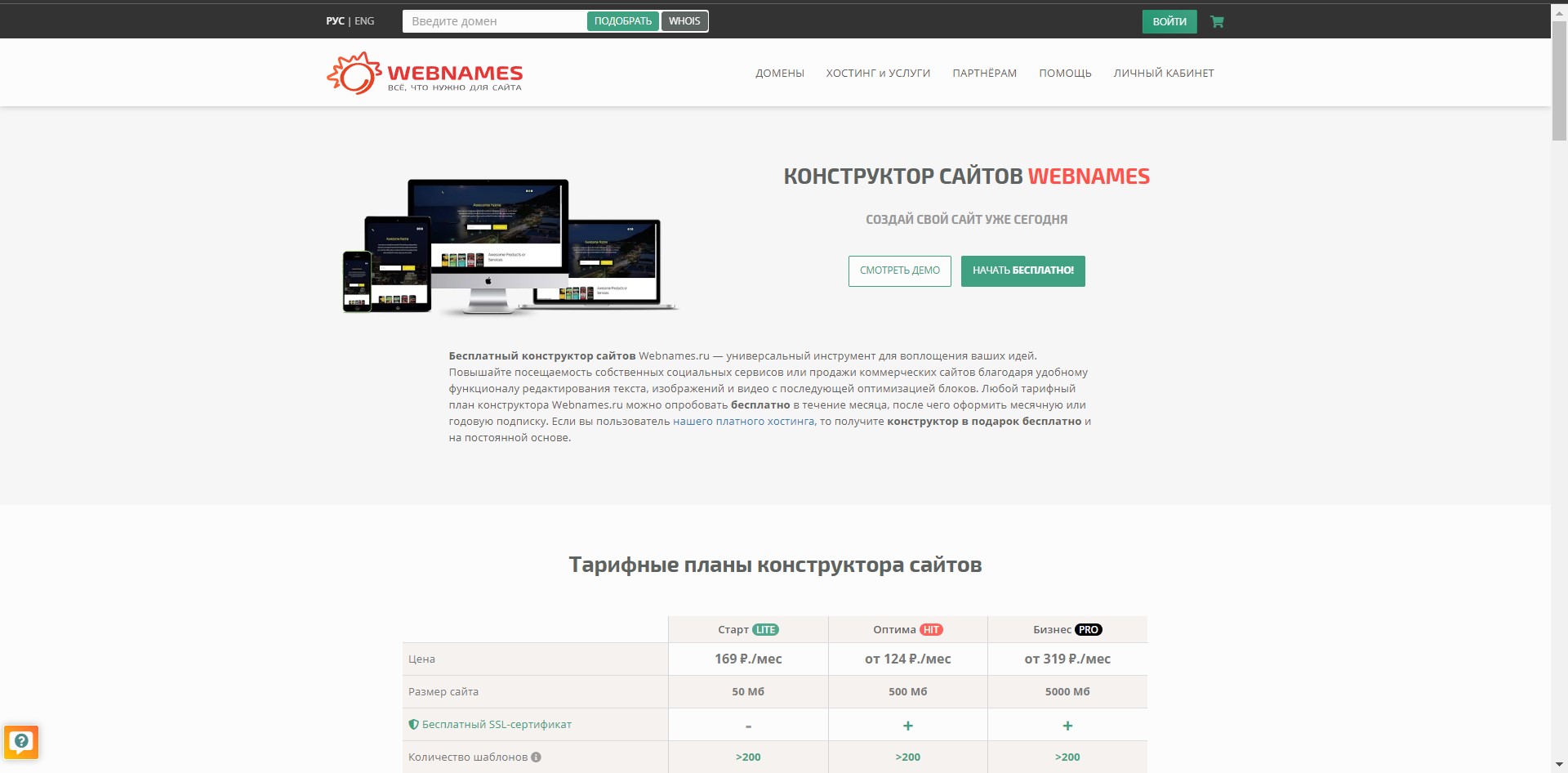 Бесплатный конструктор сайтов от WEBNAMES.RU смотреть онлайн