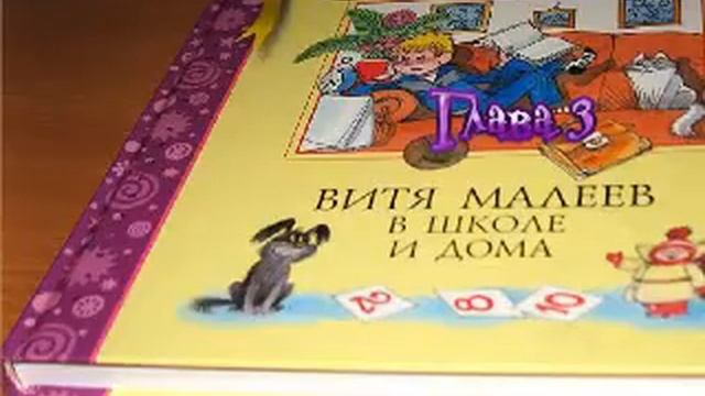 Витя Малеев в школе и дома 3 глава