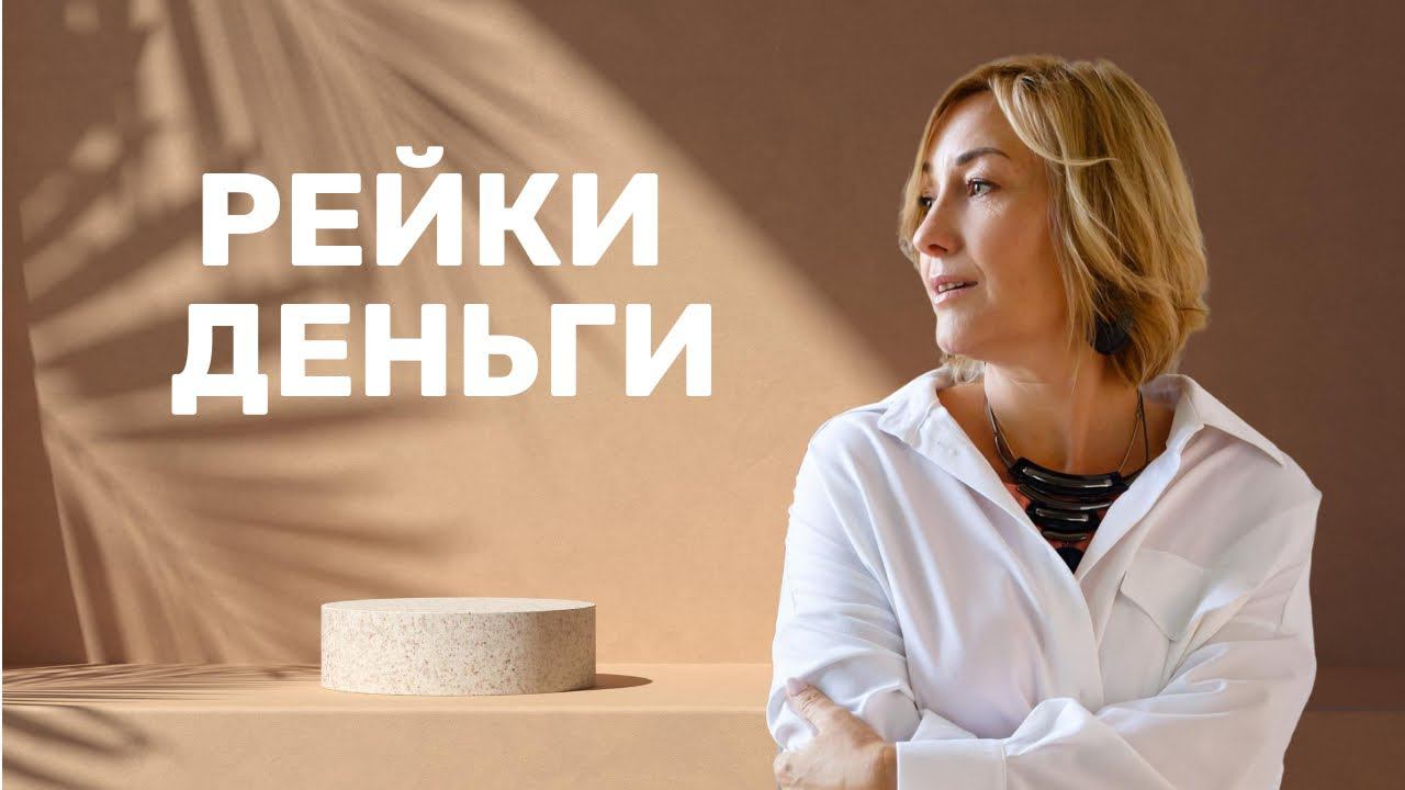РЕЙКИ ДЕНЬГИ | Привлечение Изобилия и Благосостояния смотреть онлайн