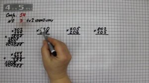 Страница 54 Задание 7 (Столбик 1 и 2) – Математика 4 класс Моро – Учебник Часть 2