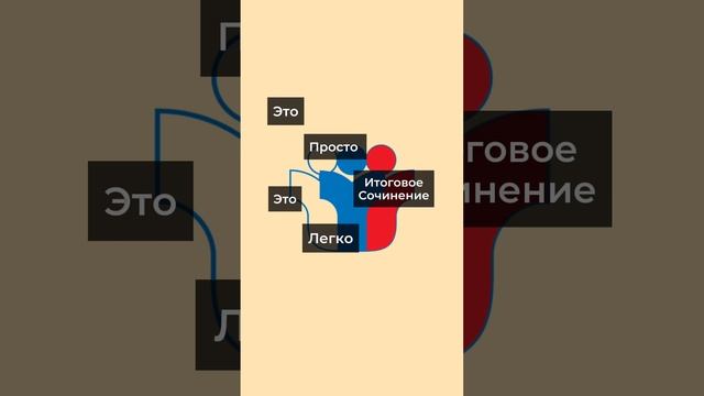 Бегом на курс по итоговому сочинению, если хочешь гарантировано получить зачет и доп. баллы к ЕГЭ?? смотреть онлайн