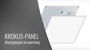 KROKUS-PANEL, инструкция по монтажу
