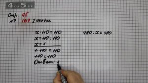 Страница 45 Задание 167 (Столбик 2) – Математика 4 класс Моро – Учебник Часть 2