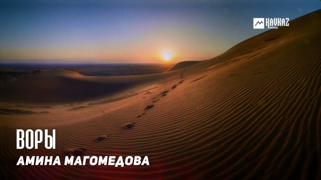 Амина Магомедова - Воры | DAGESTAN MUSIC смотреть онлайн