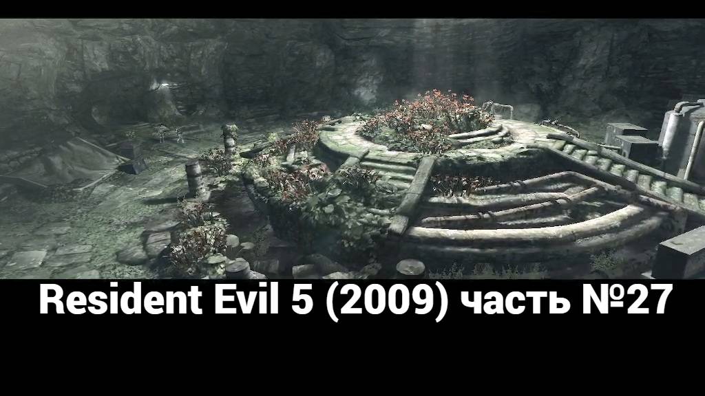 Resident Evil 5 (2009) подземный сад 1 часть №27 смотреть онлайн