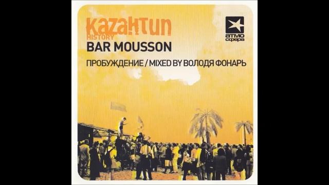 Mixed By Володя Фонарь – Bar Mousson - Пробуждение (2005) смотреть онлайн