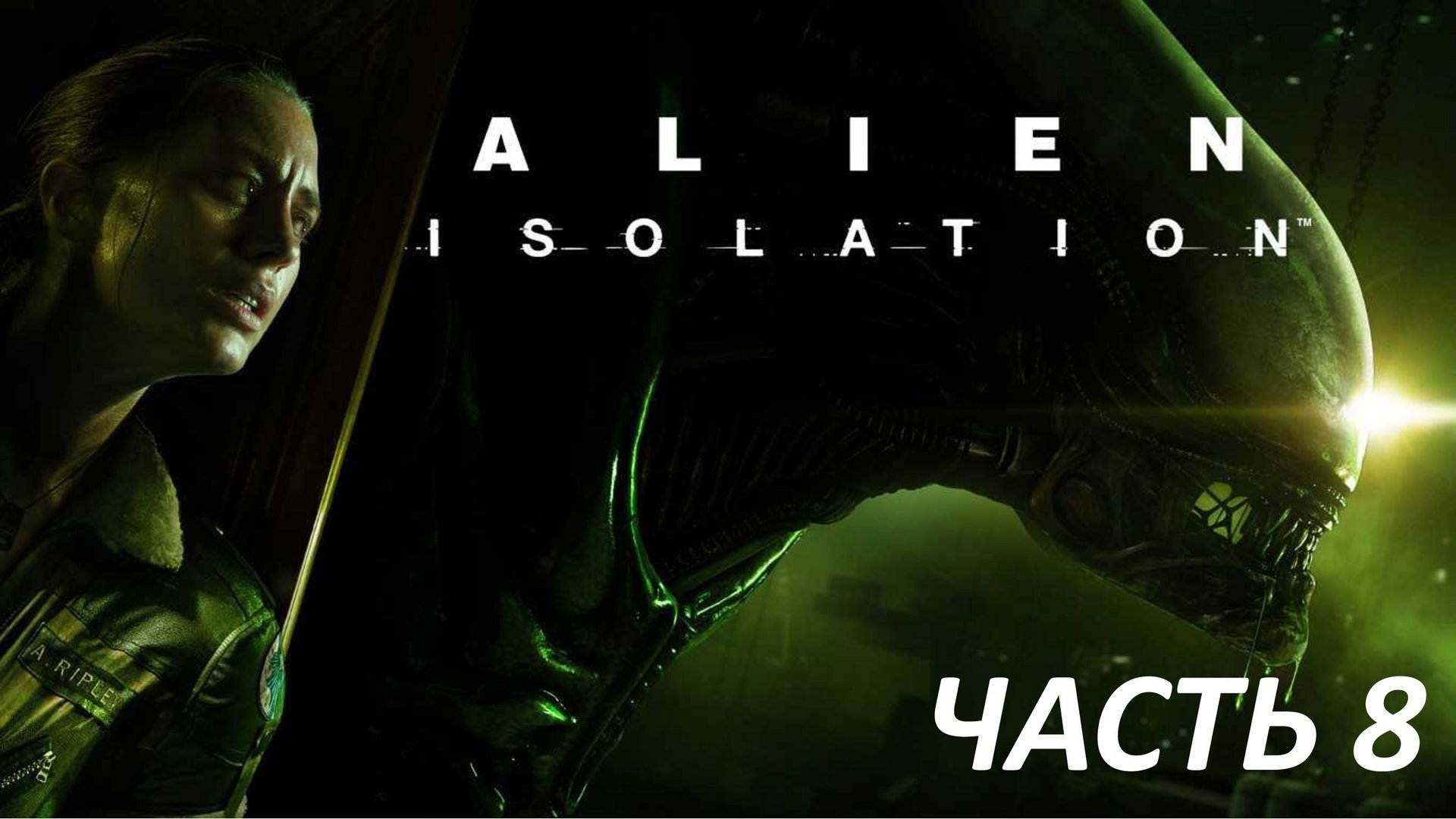 ALIEN ISOLATION - ЧАСТЬ 8 - ПРЕДАТЕЛЬСТВО