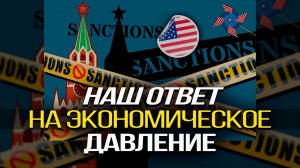 Санкционная удавка. Что делать? Дмитрий Верхотуров