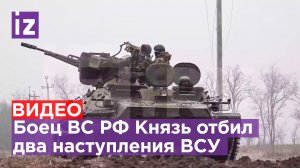 Боец ВС РФ Князь отбил два наступления ВСУ и получил медаль «Суворова» / Известия