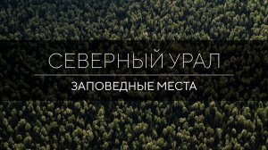 Северный Урал, заповедные места