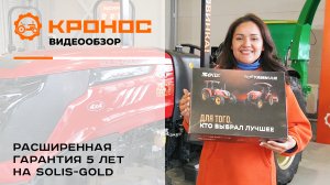 Расширенная гарантия 5 лет на тракторы Solis-GOLD