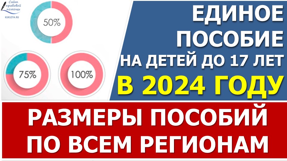Размеры единого пособия в 2024 году по всем регионам смотреть онлайн