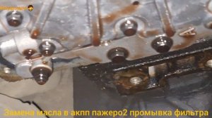 замена масла в акпп пажеро2 , промывка фильтра