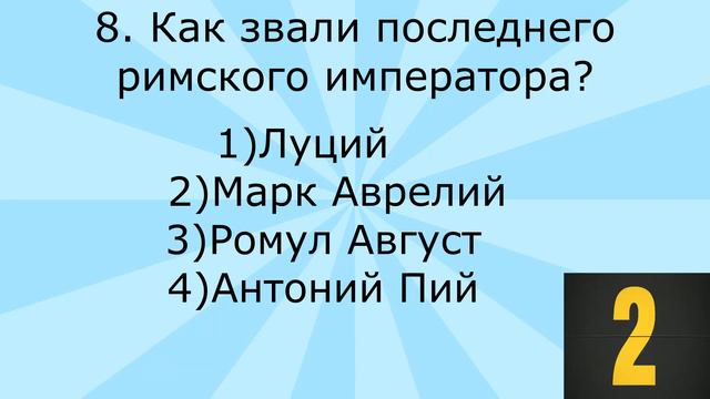 #2)15 школьных вопросов /вопросы из школьной программы смотреть онлайн