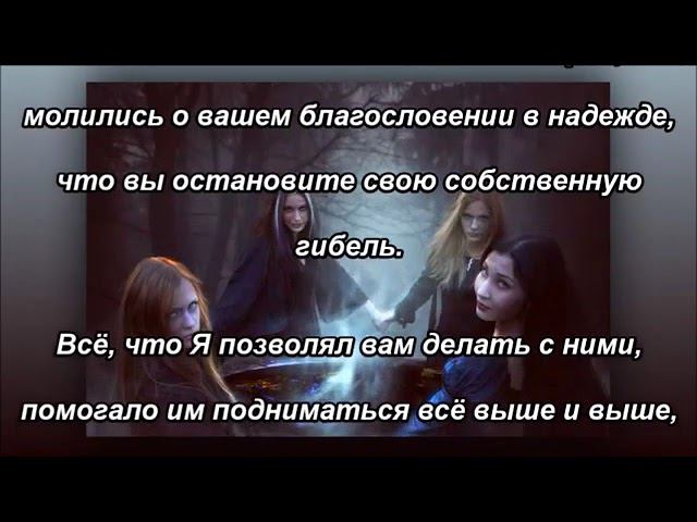 Иисус говорит слово ковенам