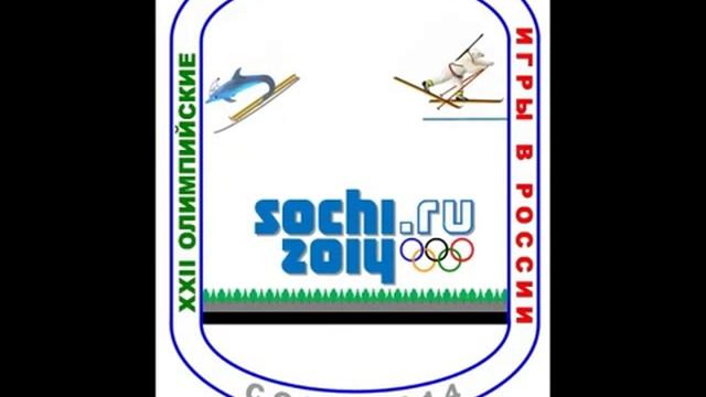 Символика XXII Олимпийских игр в России Сочи-2014 со словами Гимна РФ