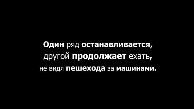 Пешеходы в опасности смотреть онлайн
