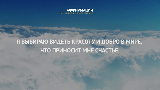 Я выбираю радость и счастье. Аффирмации. смотреть онлайн