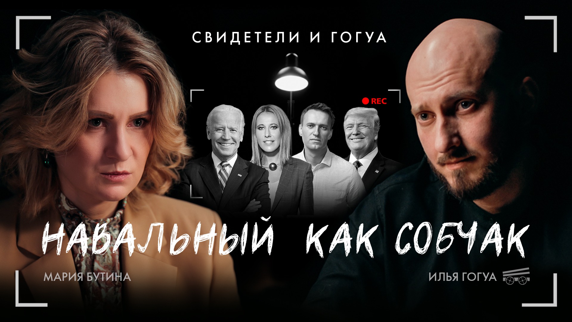 МАРИЯ БУТИНА: Как заходить в хату в США? / Навальный / Собчак / Профайлинг / Свидетели и Гогуа смотреть онлайн