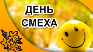 Поздравление С  1 апреля -  День Смеха и Улыбок