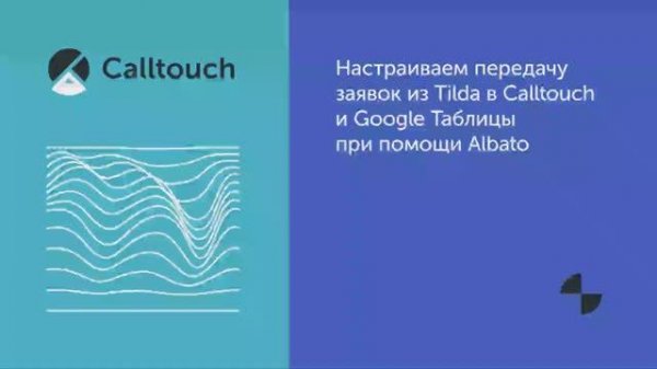 Настраиваем передачу заявок из Tilda в Calltouch и Google Таблицы при помощи Albato