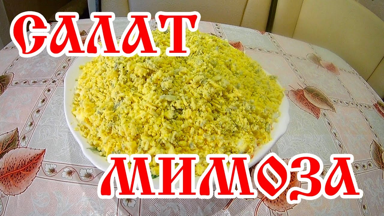 Салат мимоза / Простые рецепты