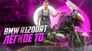 BMW r1200rt "народный мотоцикл". Что вас ждет?