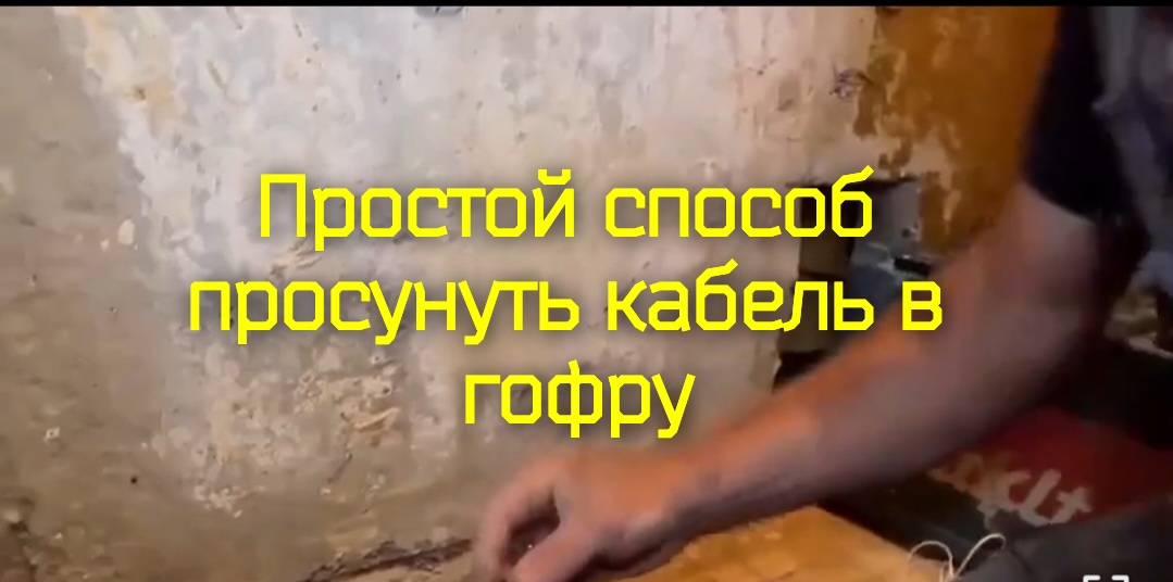 Простой способ просунуть кабель в гофру смотреть онлайн