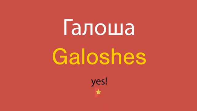 Галоша по-английски смотреть онлайн