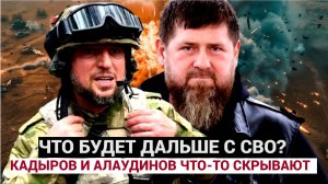 УДАР ИЗ КУРСКА ... ЧТО БУДЕТ ДАЛЬШЕ С СВО КАДЫРОВ И АЛАУДИНОВ ЧТО-ТО СКРЫВАЮТ