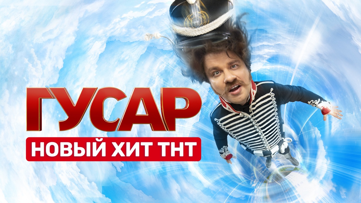 Гусар - Русский трейлер (HD) смотреть онлайн