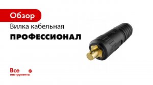 Вилка кабельная 10 25 mm  35 50 mm