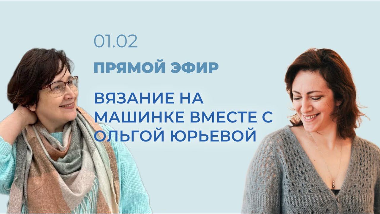 ПРЯМОЙ ЭФИР: Вяжем на машинке вместе с Ольгой Юрьевой смотреть онлайн
