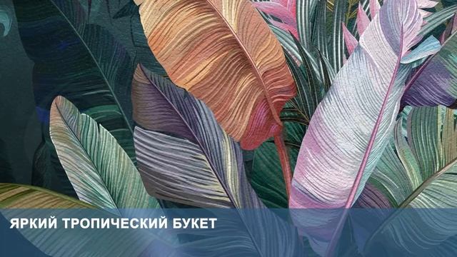 3D Фотообои «Яркий тропический букет» смотреть онлайн