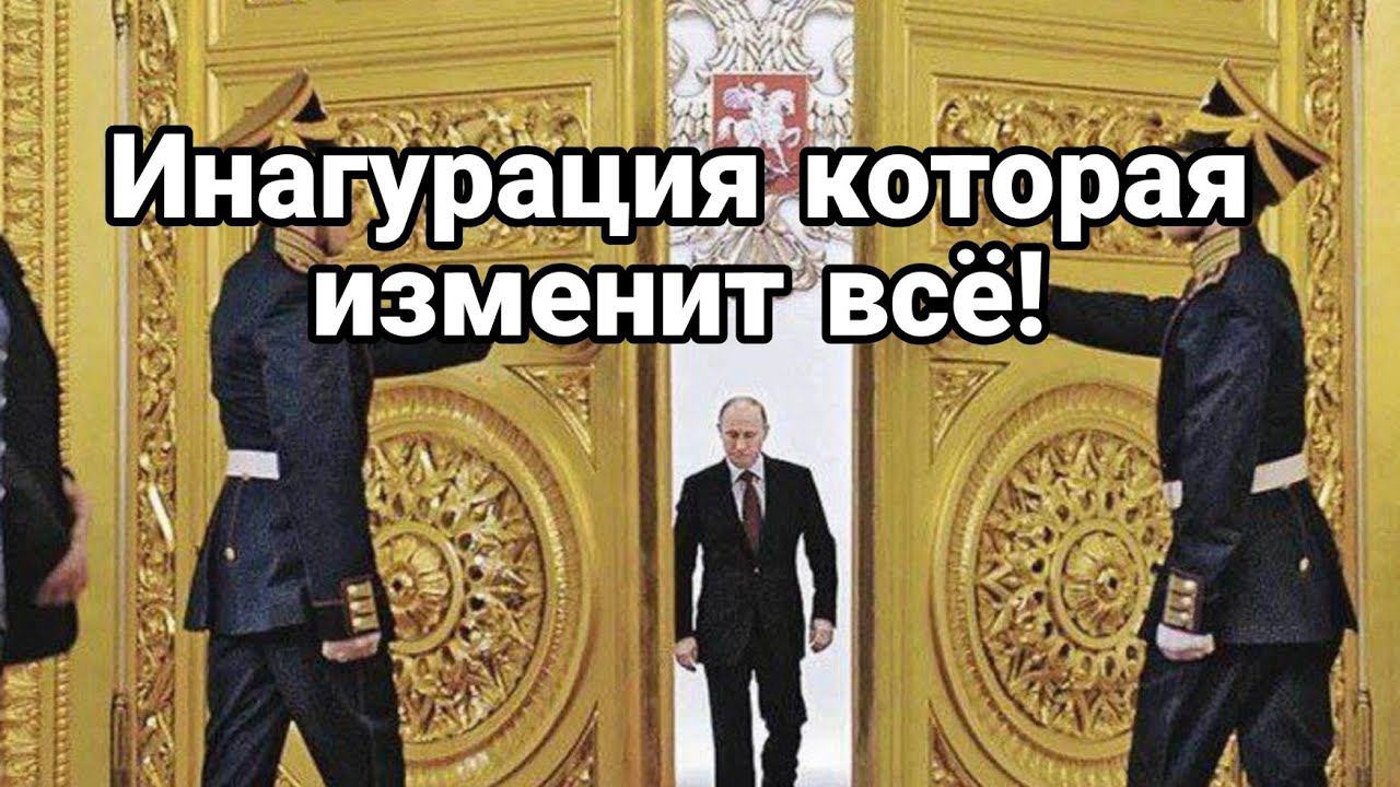 Инагурация К0Т0РАЯ МЕНЯЕТ ВСЁ