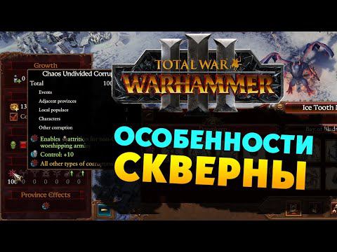 Особенности скверны в Total War Warhammer 3 на русском смотреть онлайн