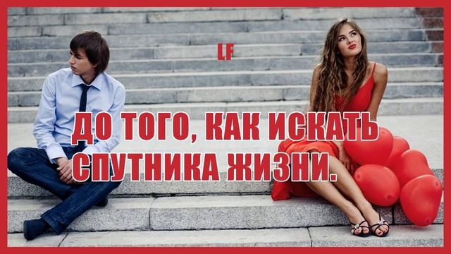 До того, как искать спутника жизни. смотреть онлайн