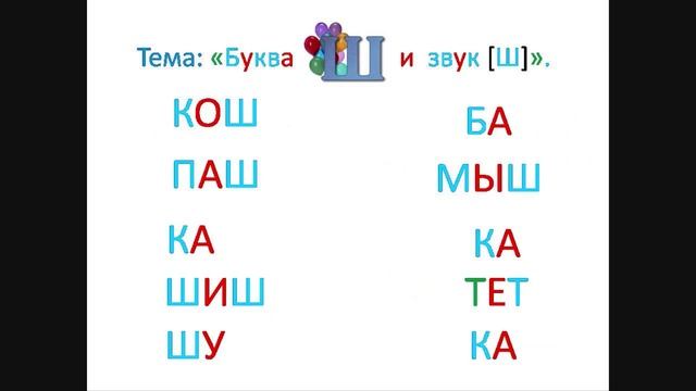 "Буква Ш ш и звук [ш]". Обучение грамоте 1 класс. Учитель Михайлова Людмила. смотреть онлайн